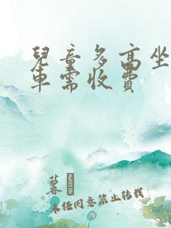 儿童多高坐公交车需收费