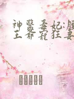 神医毒妃:腹黑王爷宠狂妻