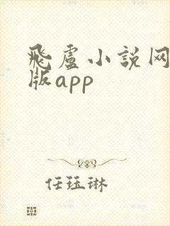 飞卢小说网手机版app