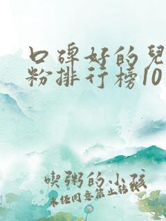 口碑好的儿童奶粉排行榜10强