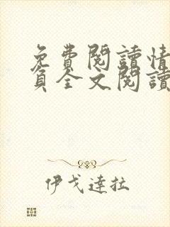 免费阅读情深不负全文阅读