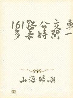 161路公交车多长时间一趟