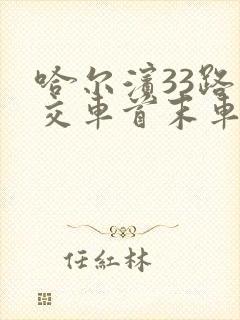 哈尔滨33路公交车首末车时间