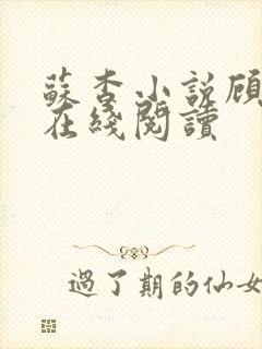 苏杳小说顾君亦在线阅读