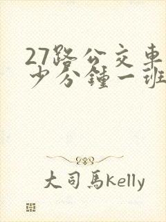 27路公交车多少分钟一班