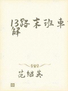 13路末班车详解