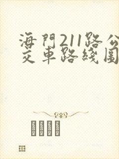 海门211路公交车路线图