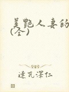 美艳人妻的沉沦(全)