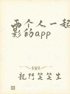 两个人一起看电影的app