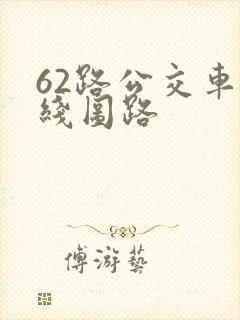 62路公交车路线图路