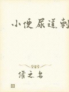 小便尿道刺疼