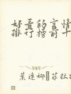 好看的言情小说排行榜前十名完结
