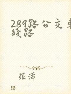 289路公交车线路 289路公交车线路