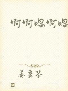 啊啊嗯啊嗯嗯