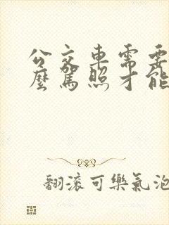 公交车需要考什么驾照才能开 公交车需要考什么驾照才能开