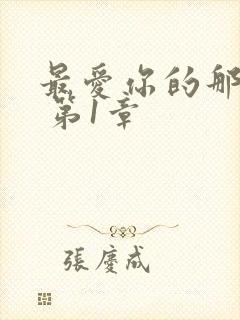 最爱你的那十年 第1章