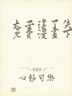 太子得了失心疯免费漫画下拉式