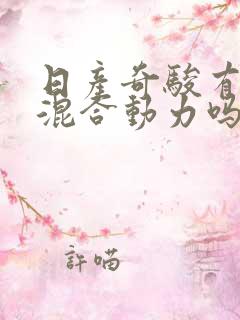 日产奇骏有油电混合动力吗