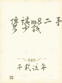 传祺m8二手车多少钱