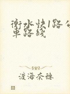 衡水快1路公交车路线