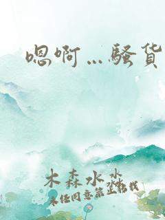 嗯啊…骚货…… 嗯啊…骚货……