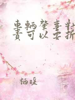 车辆肇事对方全责可以要折损费用么