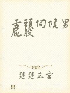 舌头伺候男主人屁股