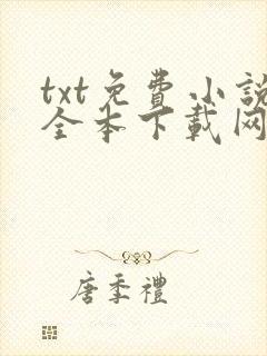 txt免费小说全本下载网 txt免费小说全本下载网