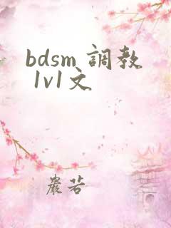 bdsm 调教 1v1文 bdsm 调教 1v1文