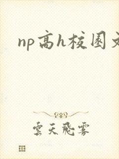 np高h校园文