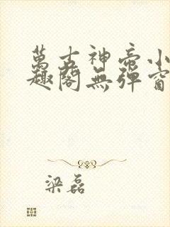 万古神帝小说笔趣阁无弹窗