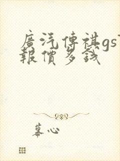 广汽传祺gs7报价多钱
