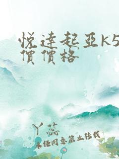 悦达起亚k5报价价格