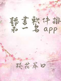 听书软件排行榜第一名 app 听书软件排行榜第一名 app
