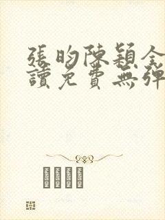 张昀陈颖全文阅读免费无弹窗笔趣阁