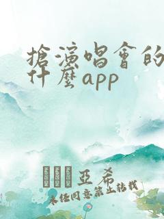 抢演唱会的票用什么app