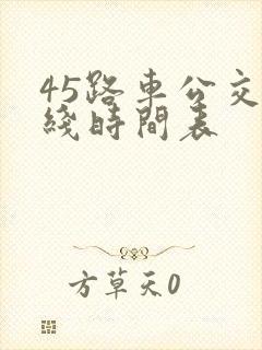 45路车公交路线时间表