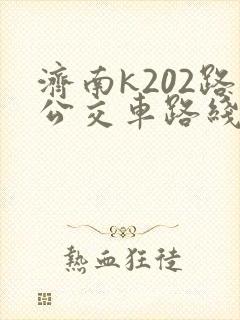 济南k202路公交车路线查询表