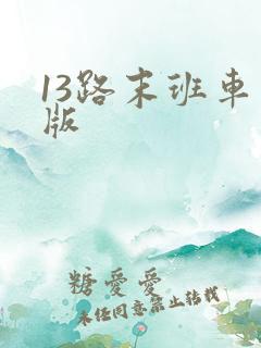 13路末班车正版