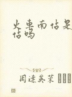 火车南站是高铁站吗