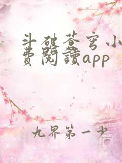斗破苍穹小说免费阅读app 斗破苍穹小说免费阅读app