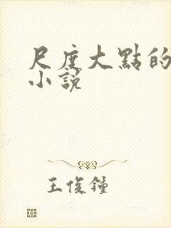 尺度大点的言情小说 尺度大点的言情小说