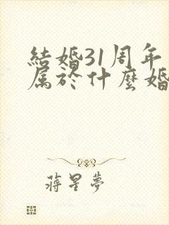 结婚31周年是属于什么婚