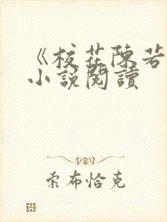 《校花陈若雪》小说阅读