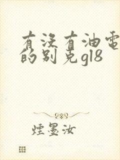 有没有油电混合的别克gl8
