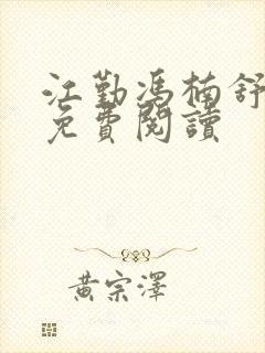 江勤冯楠舒小说免费阅读