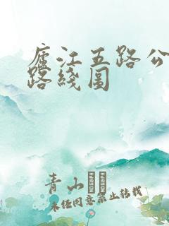 庐江五路公交车路线图