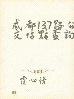 成都137路公交站点查询 成都137路公交站点查询