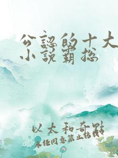 公认的十大虐心小说霸总