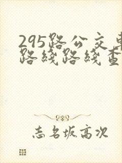295路公交车路线路线查询
